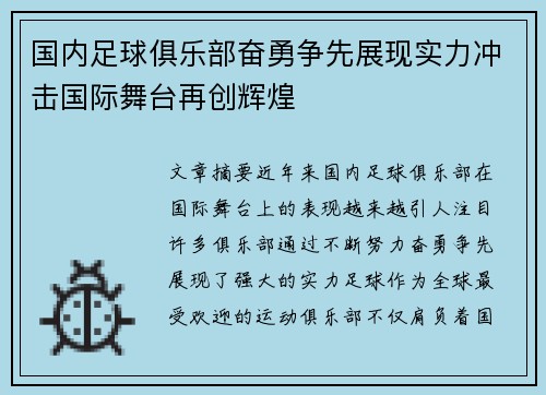 国内足球俱乐部奋勇争先展现实力冲击国际舞台再创辉煌