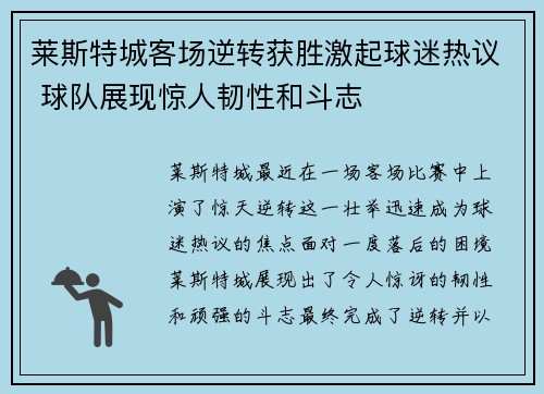 莱斯特城客场逆转获胜激起球迷热议 球队展现惊人韧性和斗志