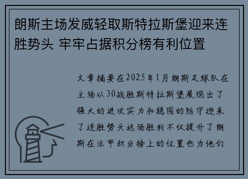 朗斯主场发威轻取斯特拉斯堡迎来连胜势头 牢牢占据积分榜有利位置
