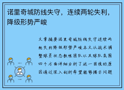 诺里奇城防线失守，连续两轮失利，降级形势严峻