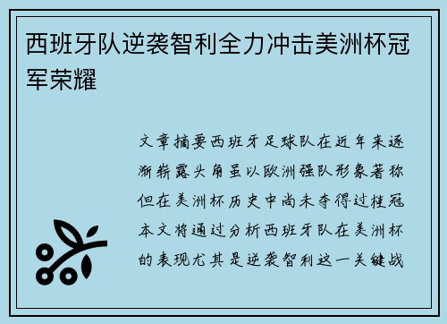 西班牙队逆袭智利全力冲击美洲杯冠军荣耀