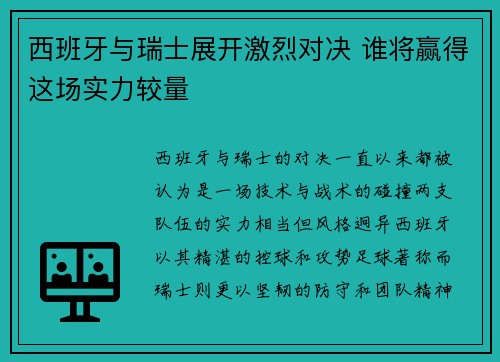 西班牙与瑞士展开激烈对决 谁将赢得这场实力较量