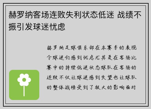 赫罗纳客场连败失利状态低迷 战绩不振引发球迷忧虑