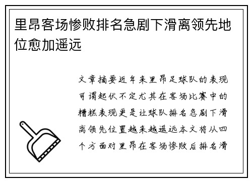 里昂客场惨败排名急剧下滑离领先地位愈加遥远