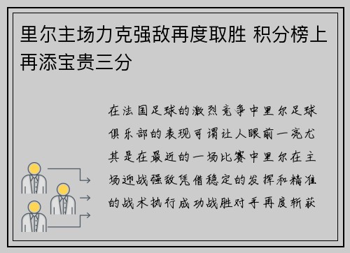 里尔主场力克强敌再度取胜 积分榜上再添宝贵三分