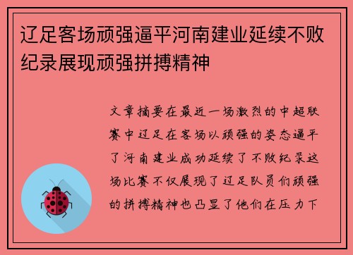 辽足客场顽强逼平河南建业延续不败纪录展现顽强拼搏精神