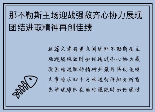 那不勒斯主场迎战强敌齐心协力展现团结进取精神再创佳绩