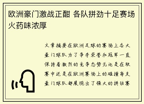 欧洲豪门激战正酣 各队拼劲十足赛场火药味浓厚