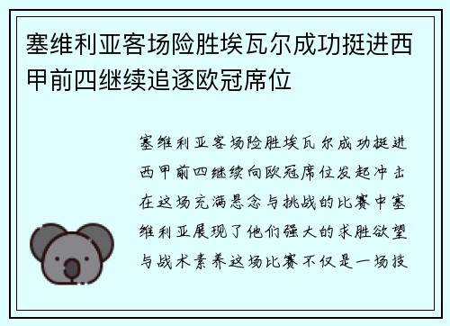 塞维利亚客场险胜埃瓦尔成功挺进西甲前四继续追逐欧冠席位