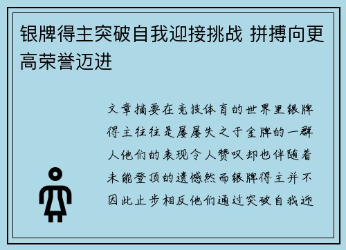 银牌得主突破自我迎接挑战 拼搏向更高荣誉迈进
