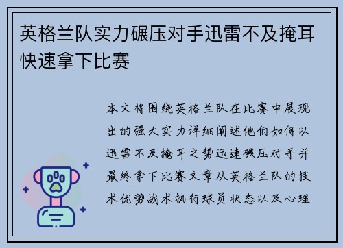 英格兰队实力碾压对手迅雷不及掩耳快速拿下比赛