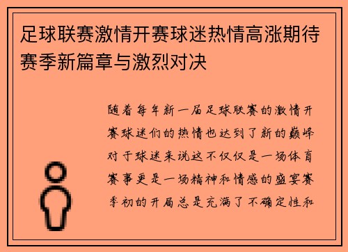 足球联赛激情开赛球迷热情高涨期待赛季新篇章与激烈对决