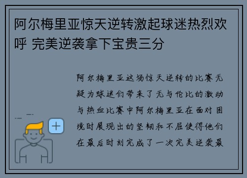 阿尔梅里亚惊天逆转激起球迷热烈欢呼 完美逆袭拿下宝贵三分