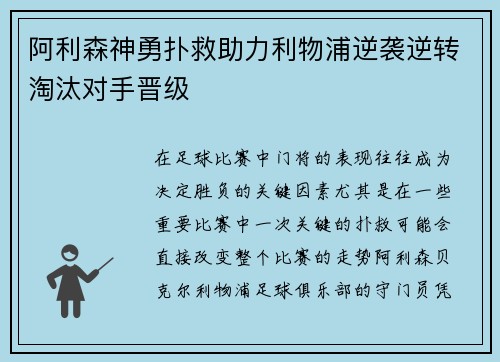 阿利森神勇扑救助力利物浦逆袭逆转淘汰对手晋级