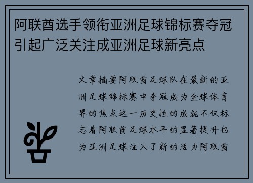 阿联酋选手领衔亚洲足球锦标赛夺冠引起广泛关注成亚洲足球新亮点