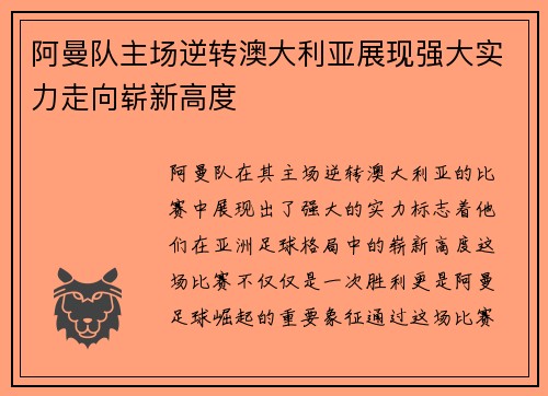阿曼队主场逆转澳大利亚展现强大实力走向崭新高度