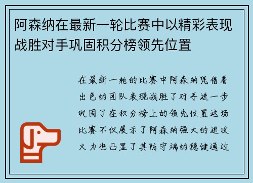 阿森纳在最新一轮比赛中以精彩表现战胜对手巩固积分榜领先位置