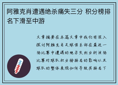阿雅克肖遭遇绝杀痛失三分 积分榜排名下滑至中游