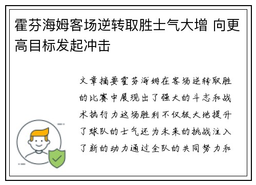 霍芬海姆客场逆转取胜士气大增 向更高目标发起冲击