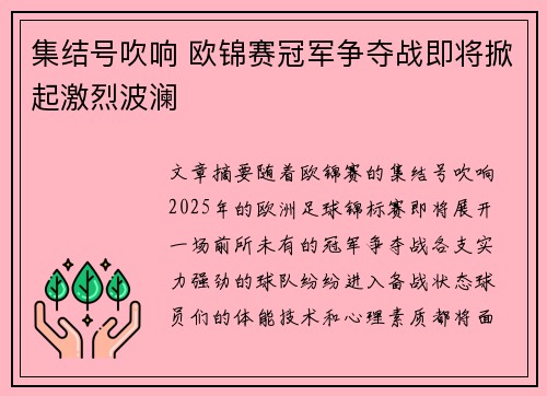 集结号吹响 欧锦赛冠军争夺战即将掀起激烈波澜