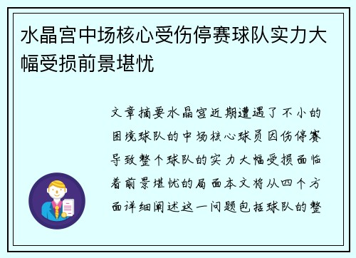 水晶宫中场核心受伤停赛球队实力大幅受损前景堪忧