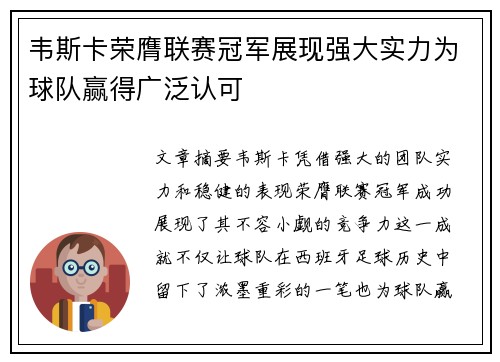 韦斯卡荣膺联赛冠军展现强大实力为球队赢得广泛认可