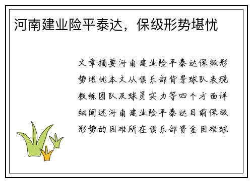 河南建业险平泰达，保级形势堪忧