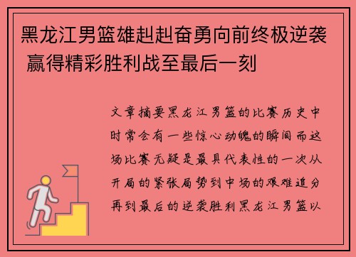 黑龙江男篮雄赳赳奋勇向前终极逆袭 赢得精彩胜利战至最后一刻