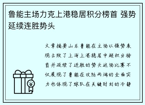 鲁能主场力克上港稳居积分榜首 强势延续连胜势头