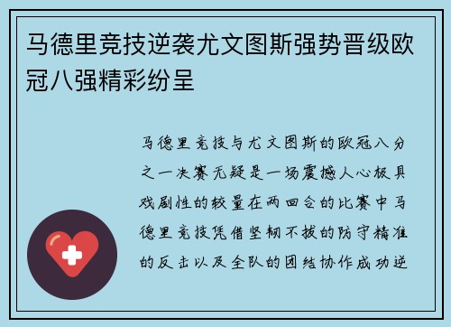 马德里竞技逆袭尤文图斯强势晋级欧冠八强精彩纷呈