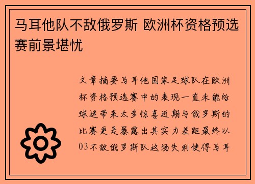 马耳他队不敌俄罗斯 欧洲杯资格预选赛前景堪忧
