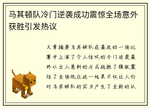 马其顿队冷门逆袭成功震惊全场意外获胜引发热议