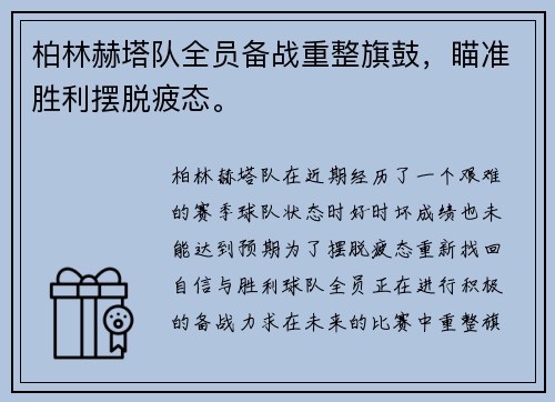 柏林赫塔队全员备战重整旗鼓，瞄准胜利摆脱疲态。