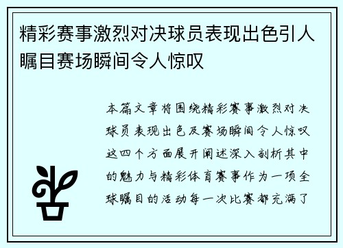 精彩赛事激烈对决球员表现出色引人瞩目赛场瞬间令人惊叹