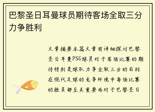 巴黎圣日耳曼球员期待客场全取三分力争胜利