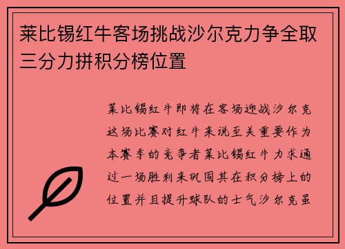 莱比锡红牛客场挑战沙尔克力争全取三分力拼积分榜位置