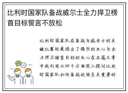比利时国家队备战威尔士全力捍卫榜首目标誓言不放松