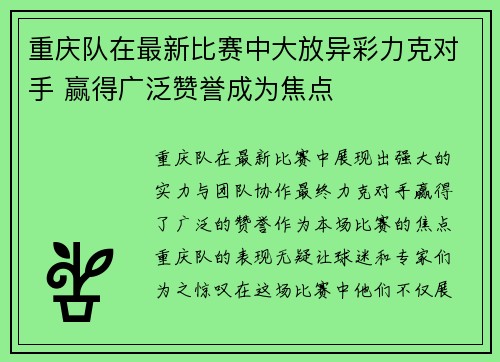 重庆队在最新比赛中大放异彩力克对手 赢得广泛赞誉成为焦点
