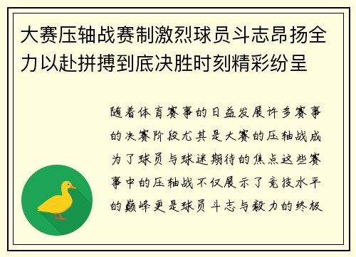 大赛压轴战赛制激烈球员斗志昂扬全力以赴拼搏到底决胜时刻精彩纷呈