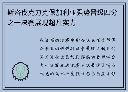 斯洛伐克力克保加利亚强势晋级四分之一决赛展现超凡实力
