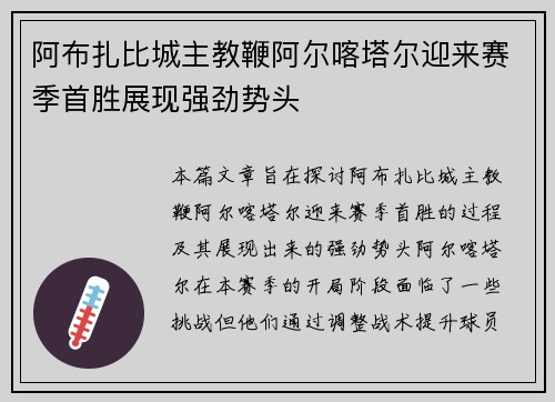 阿布扎比城主教鞭阿尔喀塔尔迎来赛季首胜展现强劲势头