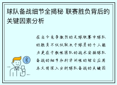球队备战细节全揭秘 联赛胜负背后的关键因素分析