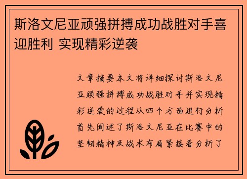 斯洛文尼亚顽强拼搏成功战胜对手喜迎胜利 实现精彩逆袭