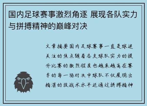 国内足球赛事激烈角逐 展现各队实力与拼搏精神的巅峰对决