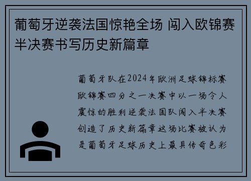 葡萄牙逆袭法国惊艳全场 闯入欧锦赛半决赛书写历史新篇章