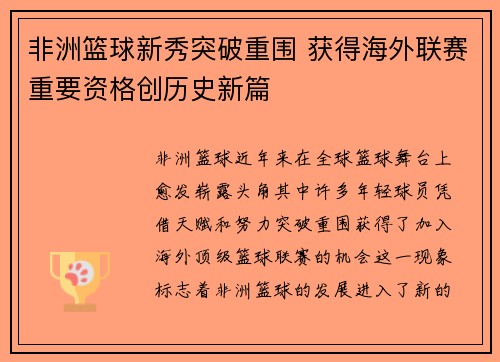 非洲篮球新秀突破重围 获得海外联赛重要资格创历史新篇