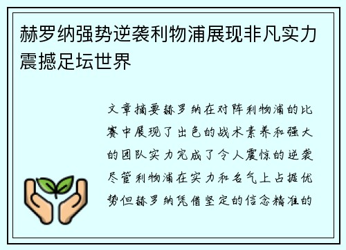 赫罗纳强势逆袭利物浦展现非凡实力震撼足坛世界