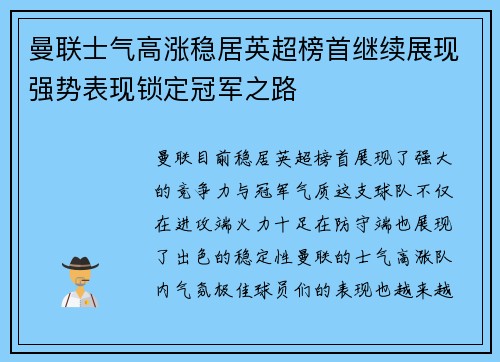 曼联士气高涨稳居英超榜首继续展现强势表现锁定冠军之路