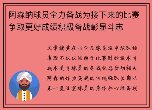 阿森纳球员全力备战为接下来的比赛争取更好成绩积极备战彰显斗志