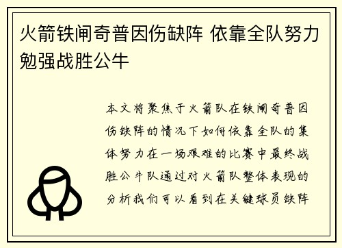 火箭铁闸奇普因伤缺阵 依靠全队努力勉强战胜公牛